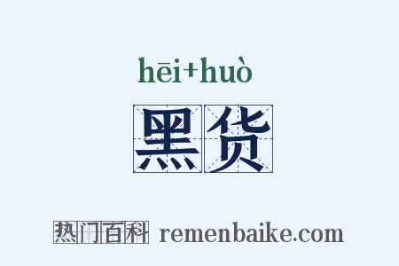 黑货是什么意思的图片